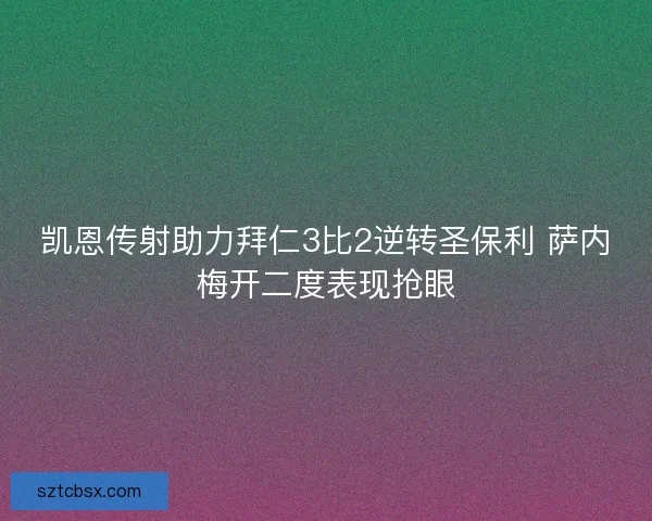 凯恩传射助力拜仁3比2逆转圣保利 萨内梅开二度表现抢眼